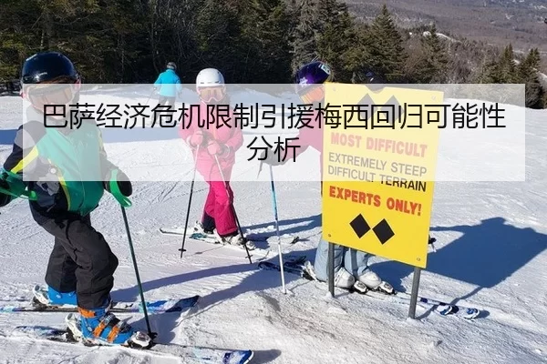 巴萨经济危机限制引援梅西回归可能性分析