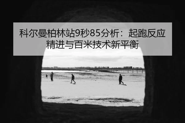 ke-er-man-bo-lin-zhan-miao-fen-xi-qi-pao-fan-ying-jing-jin-yu-bai-mi-ji-shu-xin-ping-heng-2-221.jpg