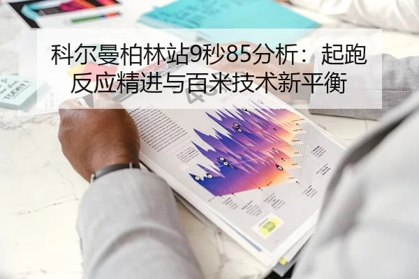 ke-er-man-bo-lin-zhan-miao-fen-xi-qi-pao-fan-ying-jing-jin-yu-bai-mi-ji-shu-xin-ping-heng-3-180.jpg